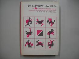 新しい数学ゲームパズル