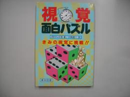 視覚面白パズル