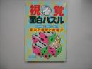 視覚面白パズル
