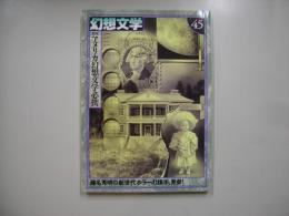 幻想文学第４５号