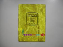 ネクタイピン物語―重道庵夜話　壱阡壱秒譚