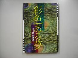 彩色ある夢