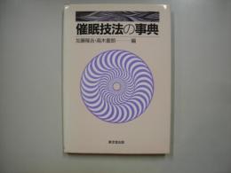 催眠技法の事典
