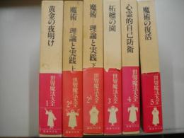 世界魔法大全（全５巻６冊揃）