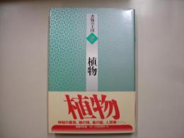 植物―書物の王国５