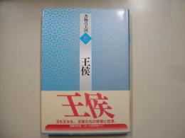 王侯―書物の王国３
