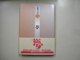 夢―書物の王国２