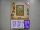 肖像画