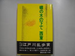 蟻の木の下で
