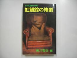 紅鱒館の惨劇 : 幻の名探偵小説集