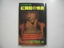 紅鱒館の惨劇 : 幻の名探偵小説集