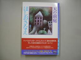 天の前庭