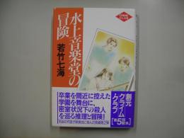 水上音楽堂の冒険