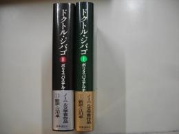 ドクトル・ジバゴ（全2冊）