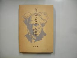 ショーペンハウアー全集１１