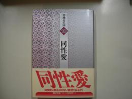 同性愛―書物の王国１０