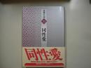 同性愛―書物の王国１０