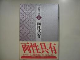 両性具有―書物の王国９