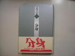 分身―書物の王国１１