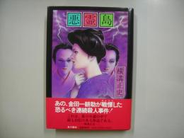 悪霊島