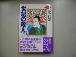 世紀の殺人