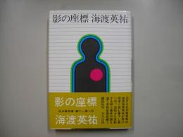 影の座標