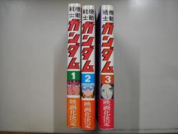 機動戦士ガンダム（全３冊）