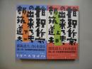 推理作家の出来るまで（上下）