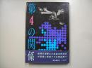 第4の関係