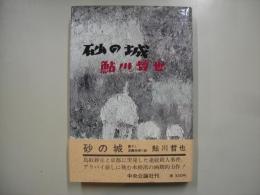 砂の城