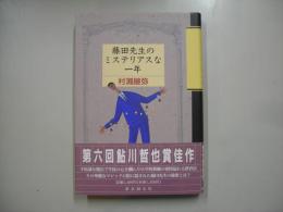 藤田先生のミステリアスな一年