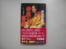 砂漠の薔薇 : 長編推理小説