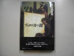 ヴェロニカの鍵