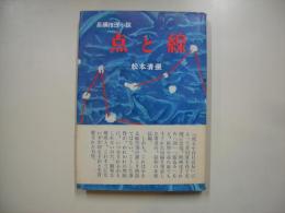 点と線