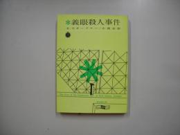 義眼殺人事件