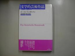 文学的芸術作品