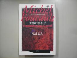 主体の解釈学 : コレージュ・ド・フランス講義1981-1982年度