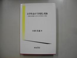 文学作品の「具現化」現象 : 中国的文化景観に示された文学受容史上の事象