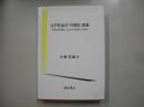 文学作品の「具現化」現象 : 中国的文化景観に示された文学受容史上の事象