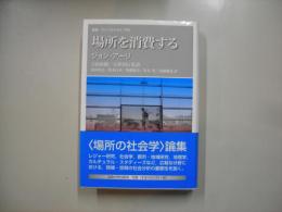 場所を消費する