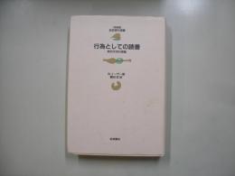 行為としての読書 : 美的作用の理論