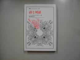 詩と対話