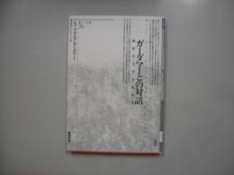 ガーダマーとの対話 : 解釈学・美学・実践哲学