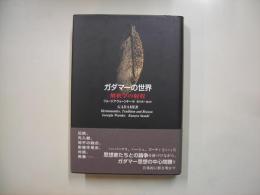 ガダマーの世界 : 解釈学の射程