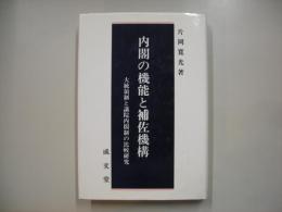 内閣の機能と補佐機構