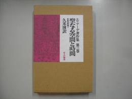 聖なる空間と時間 : 宗教学概論3―エリアーデ著作集第3巻
