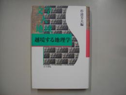 文学・人・地域 : 越境する地理学