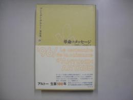 革命のメッセージ―アントナン・アルトー著作集４