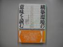 構築環境の意味を読む