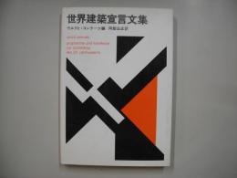 世界建築宣言文集